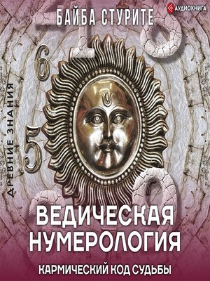 cover image of Ведическая нумерология. Кармический код судьбы